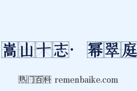 嵩山十志·幂翠庭是什么意思的图片